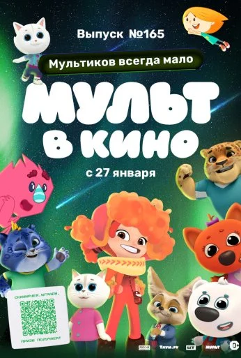 Мульт в кино. Выпуск №165. Мультиков всегда мало (2024)